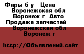 Toyota Corolla X (E140) Фары б/у › Цена ­ 1 000 - Воронежская обл., Воронеж г. Авто » Продажа запчастей   . Воронежская обл.,Воронеж г.